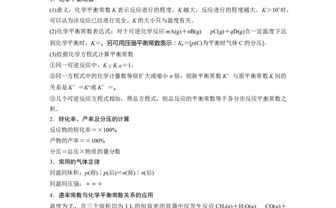 第1部分专题突破专题15　速率常数、平衡常数的分析应用_05高考化学_新高考复习资料_2023年新高考资料_二轮复习_2023年高考化学二轮复习讲义+课件（新高考版）_学生版