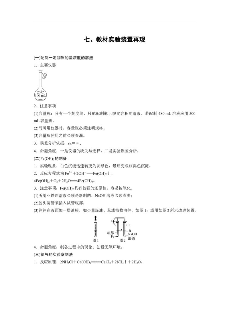 第2部分回扣基础规范答题　七、教材实验装置再现_05高考化学_新高考复习资料_2023年新高考资料_二轮复习_2023年高考化学二轮复习讲义+课件（新高考版）_学生版_大二轮专题复习讲义