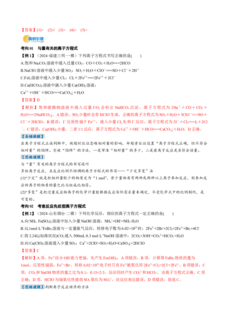 考点02离子反应离子方程式（核心考点精讲精练）-备战2025年高考化学一轮复习考点帮（新高考通用）（解析版）_05高考化学_2025年新高考资料_一轮复习
