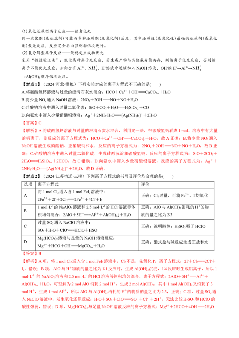 考点02离子反应离子方程式（核心考点精讲精练）-备战2025年高考化学一轮复习考点帮（新高考通用）（解析版）_05高考化学_2025年新高考资料_一轮复习