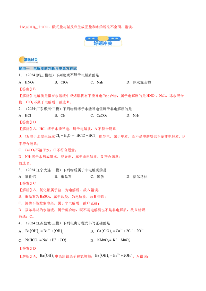 考点02离子反应离子方程式（核心考点精讲精练）-备战2025年高考化学一轮复习考点帮（新高考通用）（解析版）_05高考化学_2025年新高考资料_一轮复习