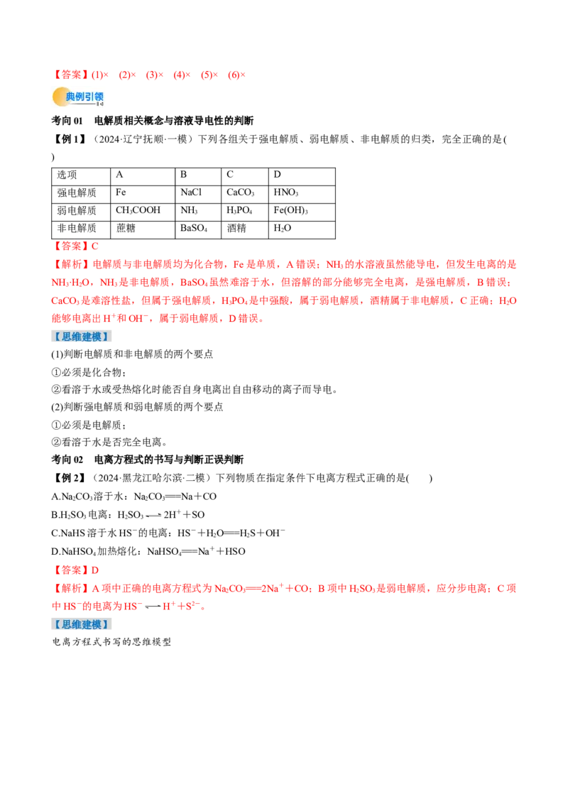 考点02离子反应离子方程式（核心考点精讲精练）-备战2025年高考化学一轮复习考点帮（新高考通用）（解析版）_05高考化学_2025年新高考资料_一轮复习