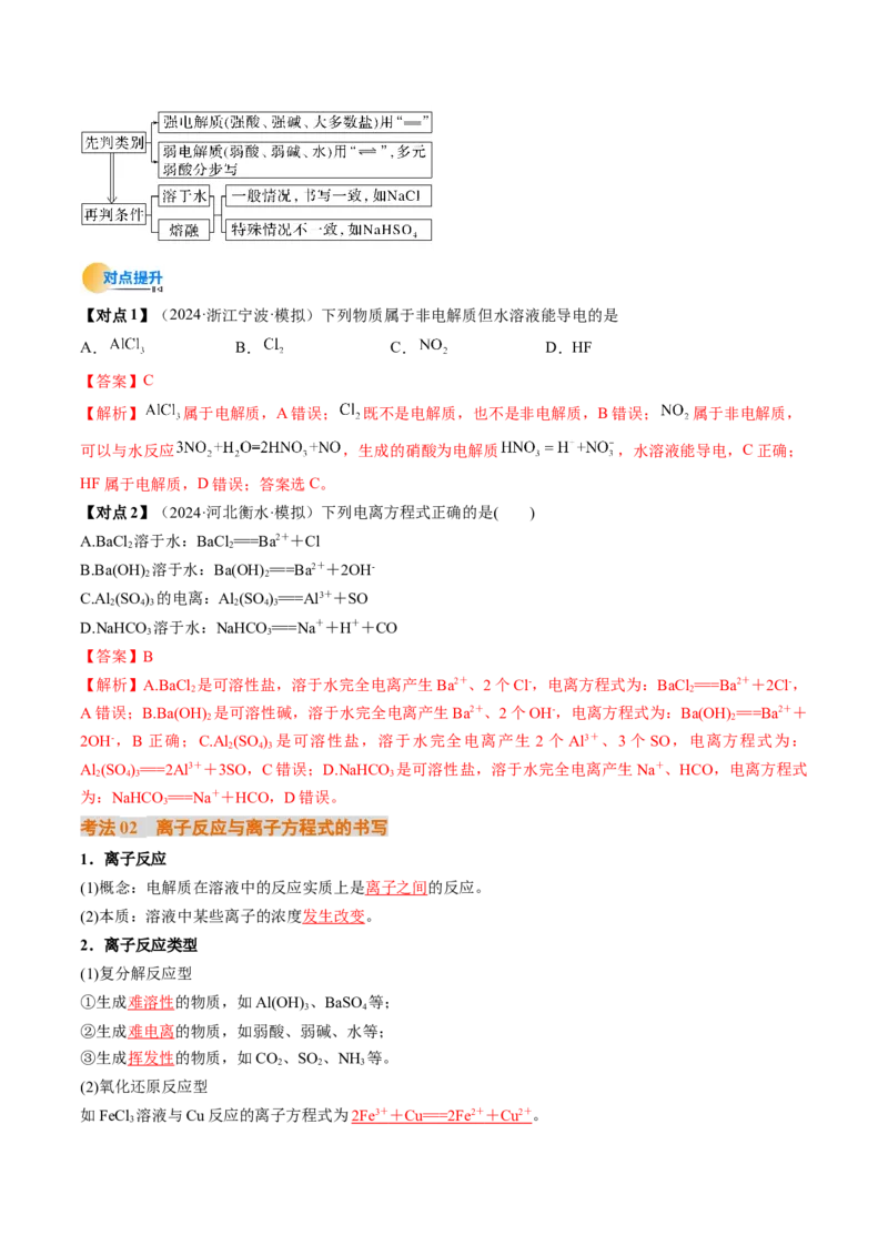 考点02离子反应离子方程式（核心考点精讲精练）-备战2025年高考化学一轮复习考点帮（新高考通用）（解析版）_05高考化学_2025年新高考资料_一轮复习