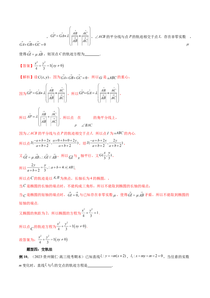 重难点突破05求曲线的轨迹方程（十大题型）（解析版）_2.2025数学总复习_2024年新高考资料_1.2024一轮复习_2024年高考数学一轮复习讲练测（新教材新高考）_第八章平面解析几何