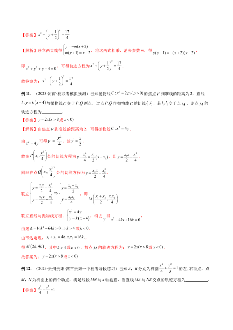 重难点突破05求曲线的轨迹方程（十大题型）（解析版）_2.2025数学总复习_2024年新高考资料_1.2024一轮复习_2024年高考数学一轮复习讲练测（新教材新高考）_第八章平面解析几何