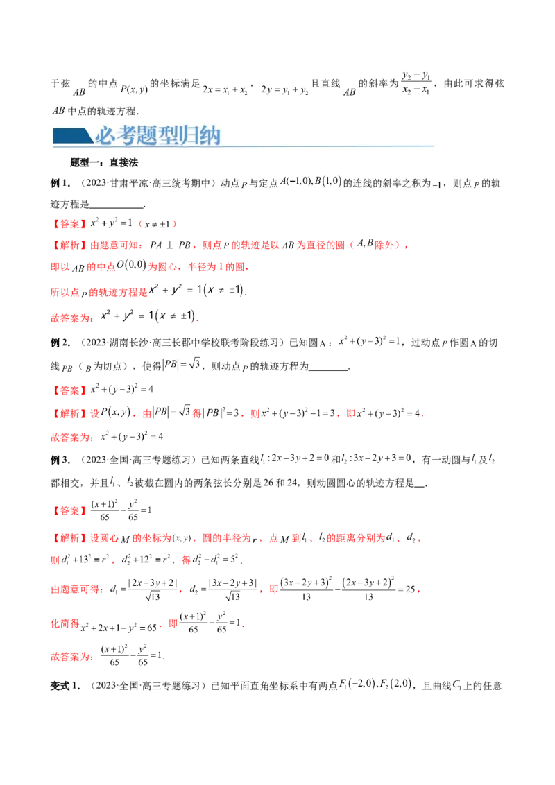 重难点突破05求曲线的轨迹方程（十大题型）（解析版）_2.2025数学总复习_2024年新高考资料_1.2024一轮复习_2024年高考数学一轮复习讲练测（新教材新高考）_第八章平面解析几何