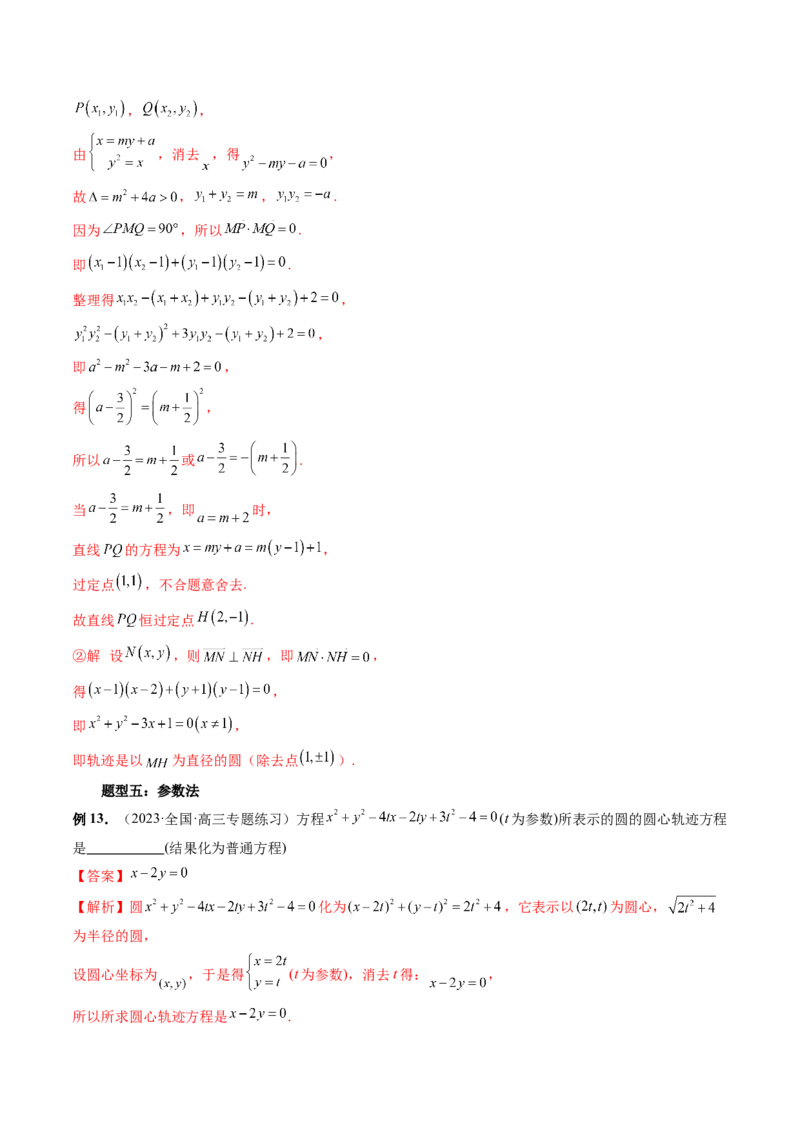 重难点突破05求曲线的轨迹方程（十大题型）（解析版）_2.2025数学总复习_2024年新高考资料_1.2024一轮复习_2024年高考数学一轮复习讲练测（新教材新高考）_第八章平面解析几何