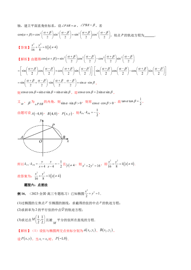 重难点突破05求曲线的轨迹方程（十大题型）（解析版）_2.2025数学总复习_2024年新高考资料_1.2024一轮复习_2024年高考数学一轮复习讲练测（新教材新高考）_第八章平面解析几何