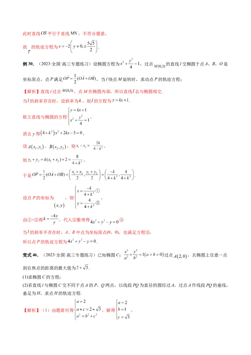 重难点突破05求曲线的轨迹方程（十大题型）（解析版）_2.2025数学总复习_2024年新高考资料_1.2024一轮复习_2024年高考数学一轮复习讲练测（新教材新高考）_第八章平面解析几何