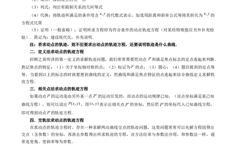 重难点突破05求曲线的轨迹方程（十大题型）（解析版）_2.2025数学总复习_2024年新高考资料_1.2024一轮复习_2024年高考数学一轮复习讲练测（新教材新高考）_第八章平面解析几何