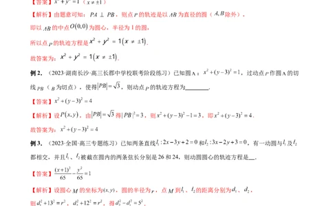 重难点突破05求曲线的轨迹方程（十大题型）（解析版）_2.2025数学总复习_2024年新高考资料_1.2024一轮复习_2024年高考数学一轮复习讲练测（新教材新高考）_第八章平面解析几何