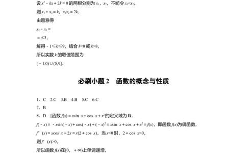 高考必刷题专练答案精析_2.2025数学总复习_2024年新高考资料_1.2024一轮复习_2024年高考数学一轮复习讲义（新高考版）_学生版在此文件夹_学生用书Word版文档_答案精析