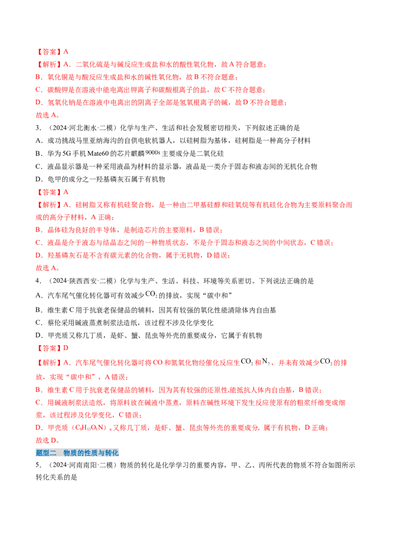 考点01物质的分类及转化（核心考点精讲精练）-备战2025年高考化学一轮复习考点帮（新高考通用）（解析版）_05高考化学_2025年新高考资料_一轮复习_备战2025年高考化学一轮复习考点帮