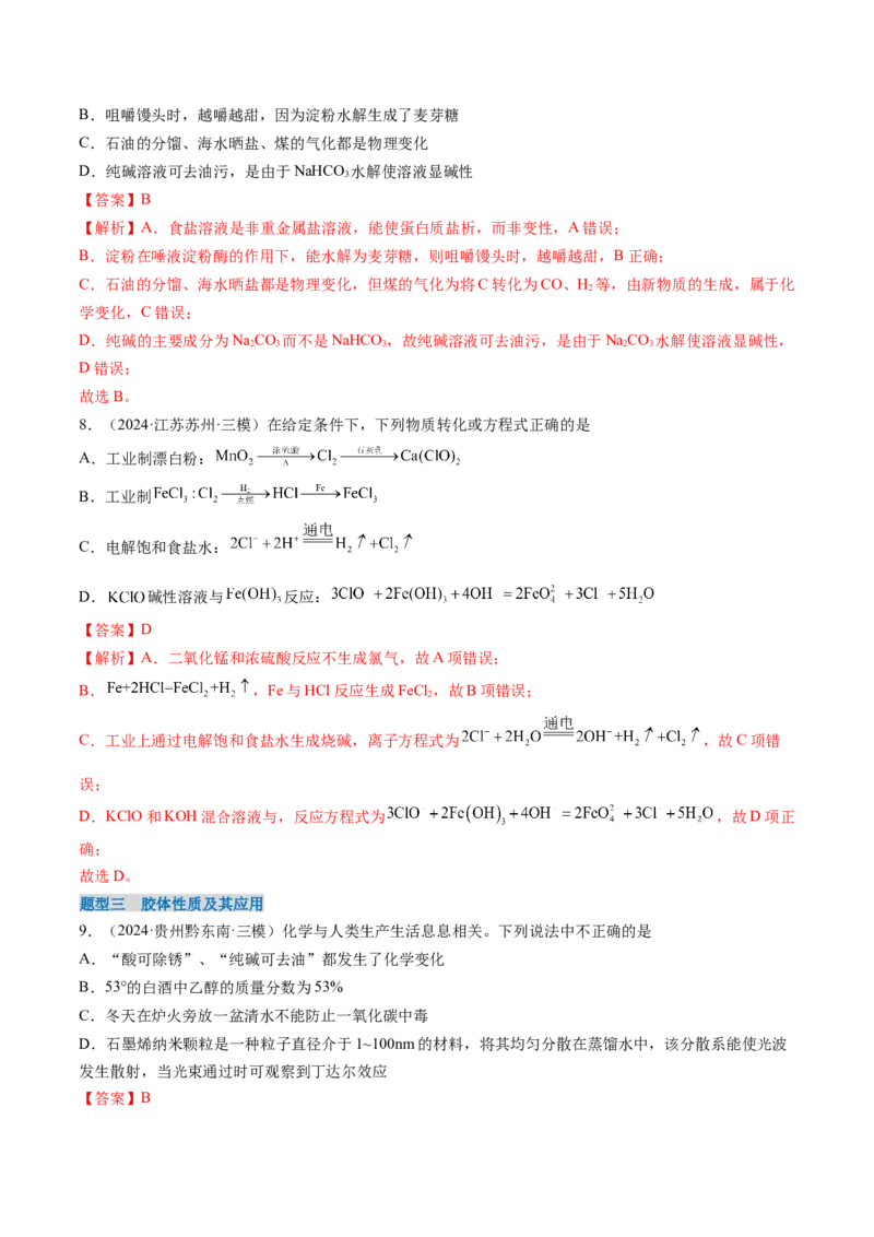 考点01物质的分类及转化（核心考点精讲精练）-备战2025年高考化学一轮复习考点帮（新高考通用）（解析版）_05高考化学_2025年新高考资料_一轮复习_备战2025年高考化学一轮复习考点帮