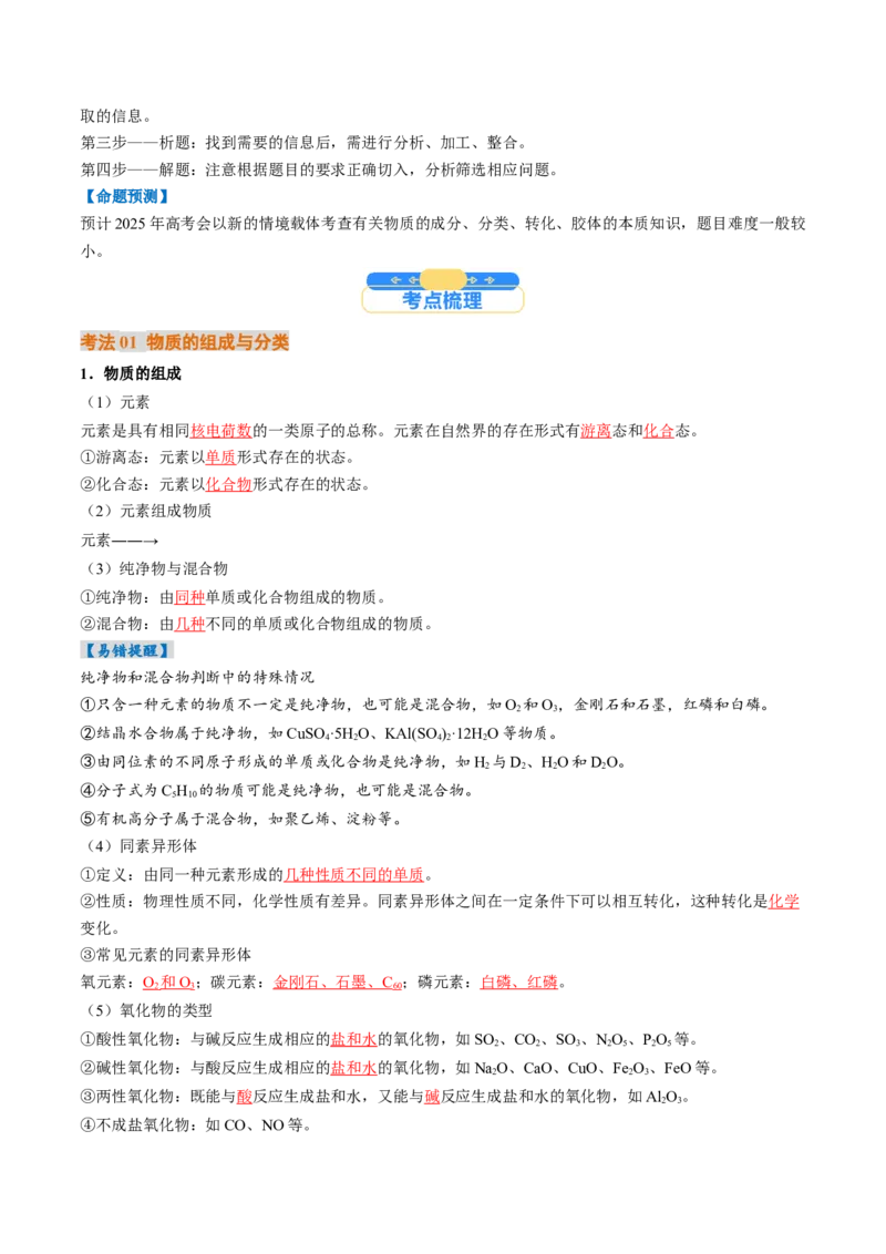 考点01物质的分类及转化（核心考点精讲精练）-备战2025年高考化学一轮复习考点帮（新高考通用）（解析版）_05高考化学_2025年新高考资料_一轮复习_备战2025年高考化学一轮复习考点帮