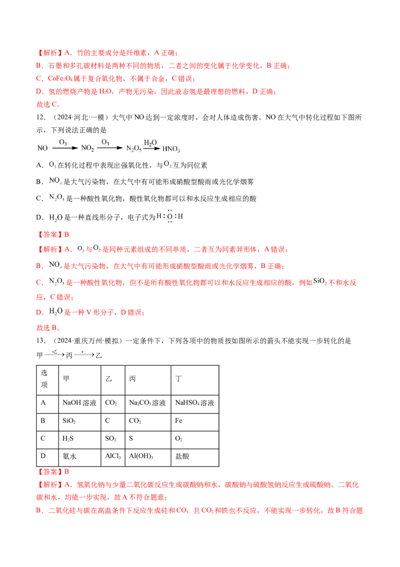 考点01物质的分类及转化（核心考点精讲精练）-备战2025年高考化学一轮复习考点帮（新高考通用）（解析版）_05高考化学_2025年新高考资料_一轮复习_备战2025年高考化学一轮复习考点帮