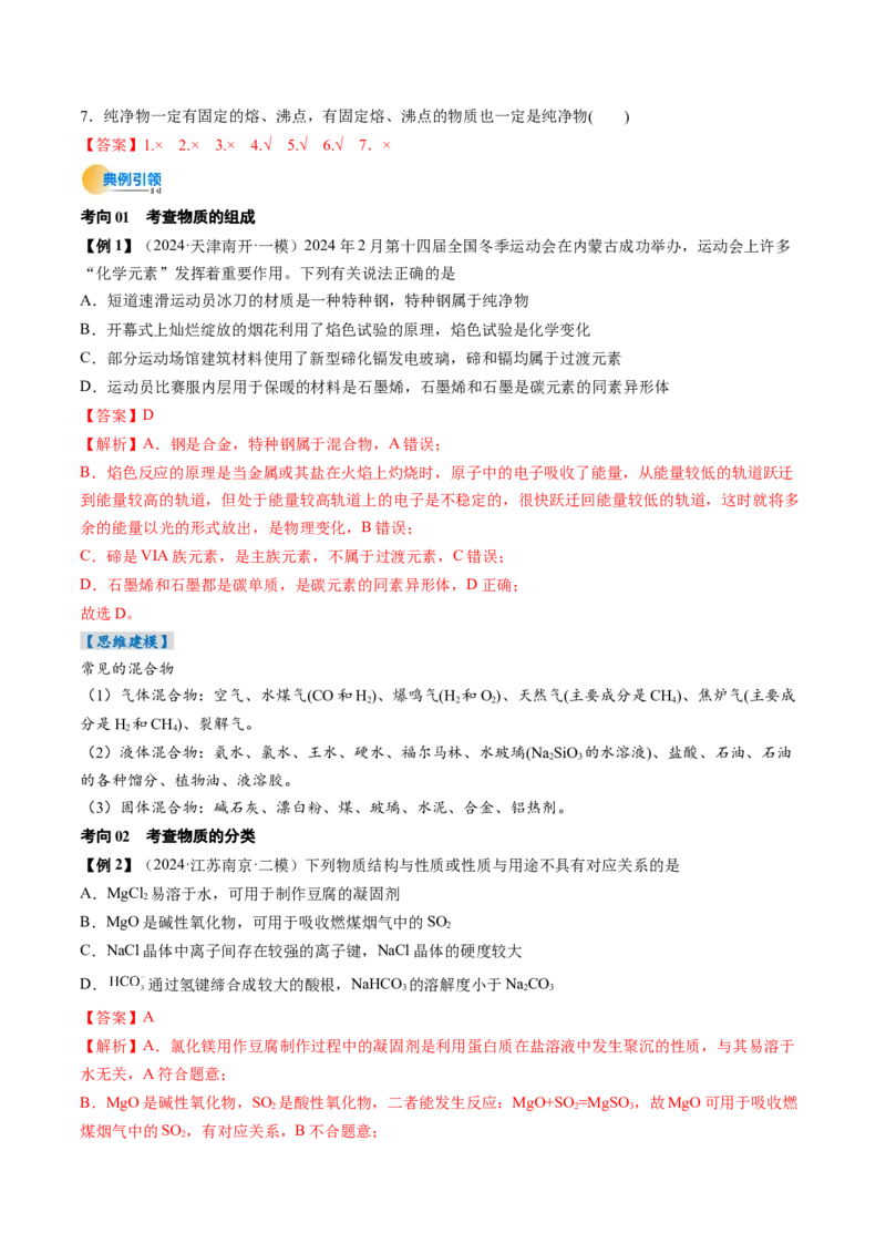 考点01物质的分类及转化（核心考点精讲精练）-备战2025年高考化学一轮复习考点帮（新高考通用）（解析版）_05高考化学_2025年新高考资料_一轮复习_备战2025年高考化学一轮复习考点帮