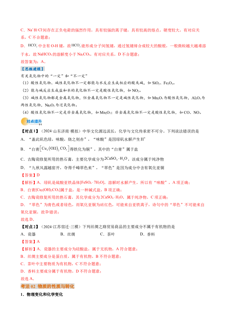 考点01物质的分类及转化（核心考点精讲精练）-备战2025年高考化学一轮复习考点帮（新高考通用）（解析版）_05高考化学_2025年新高考资料_一轮复习_备战2025年高考化学一轮复习考点帮