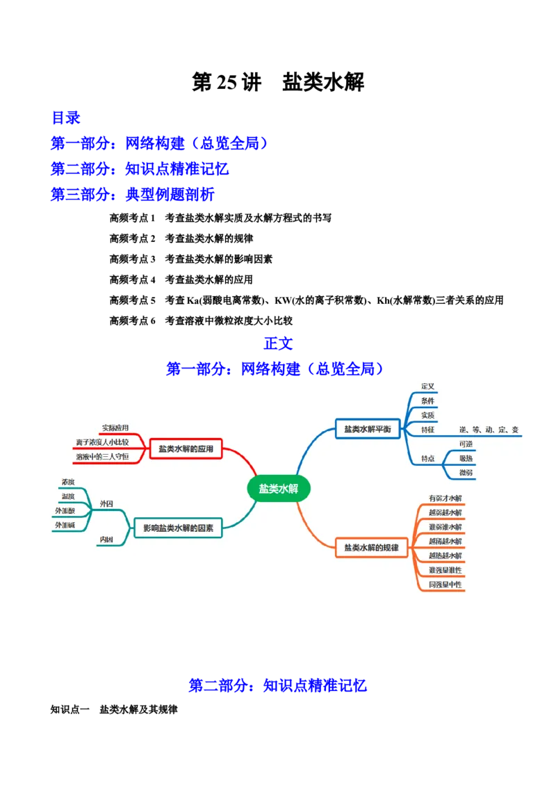 第25讲盐类水解（讲）-2023年高考化学一轮复习讲练测（全国通用）（原卷版）_05高考化学_通用版（老高考）复习资料_2023年复习资料_一轮复习