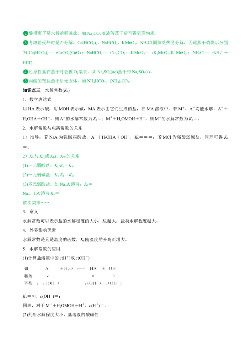 第25讲盐类水解（讲）-2023年高考化学一轮复习讲练测（全国通用）（原卷版）_05高考化学_通用版（老高考）复习资料_2023年复习资料_一轮复习