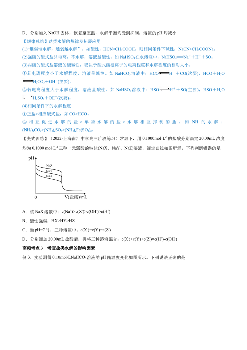 第25讲盐类水解（讲）-2023年高考化学一轮复习讲练测（全国通用）（原卷版）_05高考化学_通用版（老高考）复习资料_2023年复习资料_一轮复习