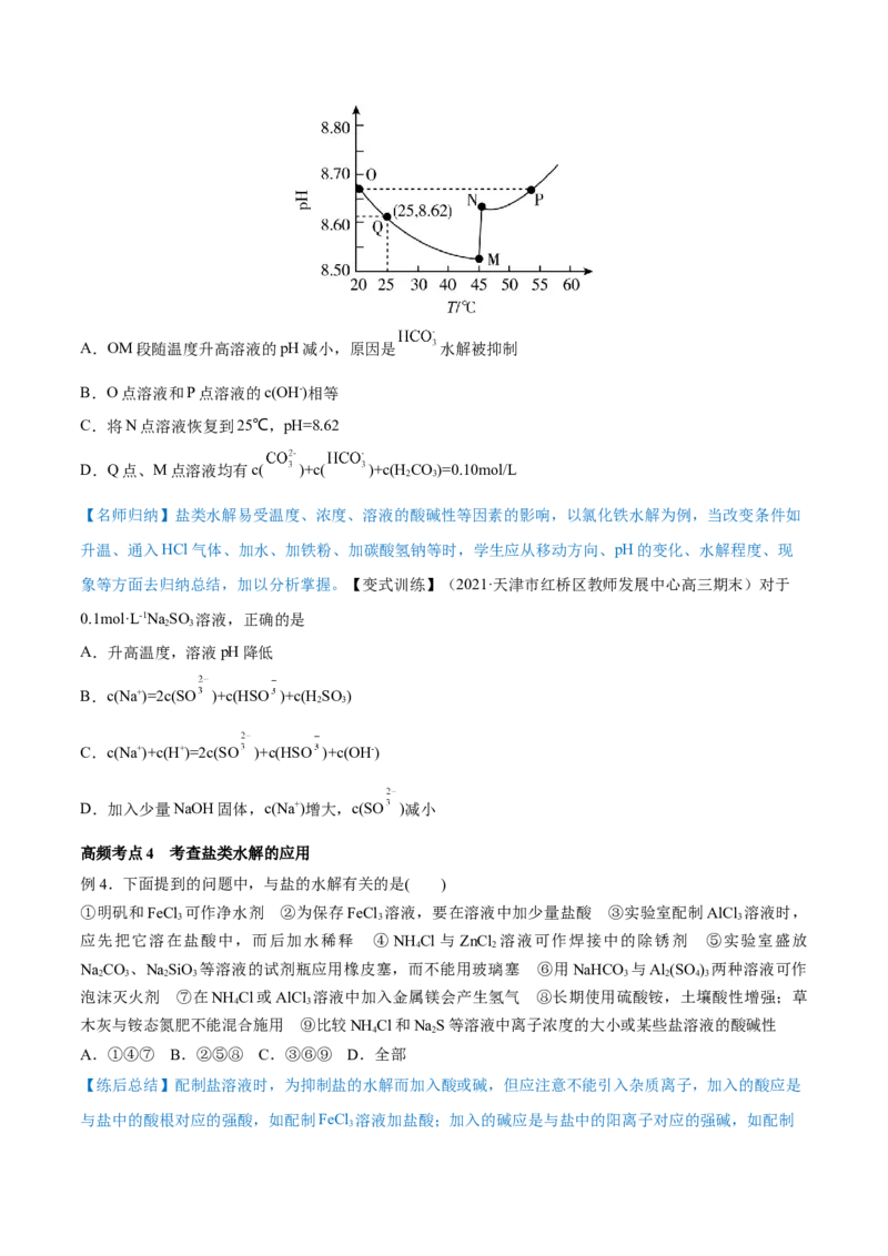 第25讲盐类水解（讲）-2023年高考化学一轮复习讲练测（全国通用）（原卷版）_05高考化学_通用版（老高考）复习资料_2023年复习资料_一轮复习