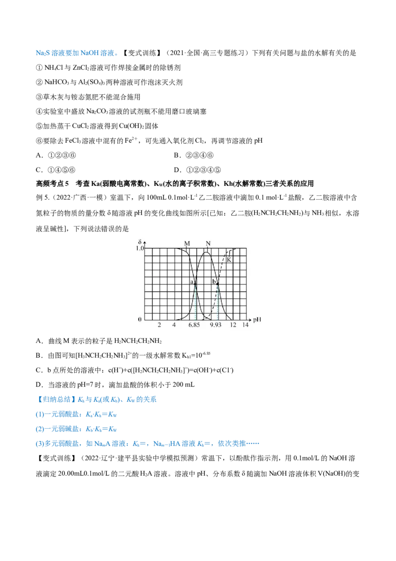 第25讲盐类水解（讲）-2023年高考化学一轮复习讲练测（全国通用）（原卷版）_05高考化学_通用版（老高考）复习资料_2023年复习资料_一轮复习