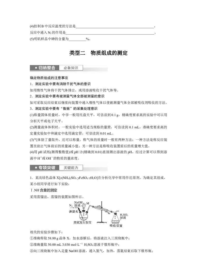 第11章第70讲　以物质含量或组成测定为主的综合实验_05高考化学_2024年新高考资料_1.2024一轮复习_2024年高考化学一轮复习讲义（新人教新高考版）_学生版在此文件夹_大一轮复习讲义