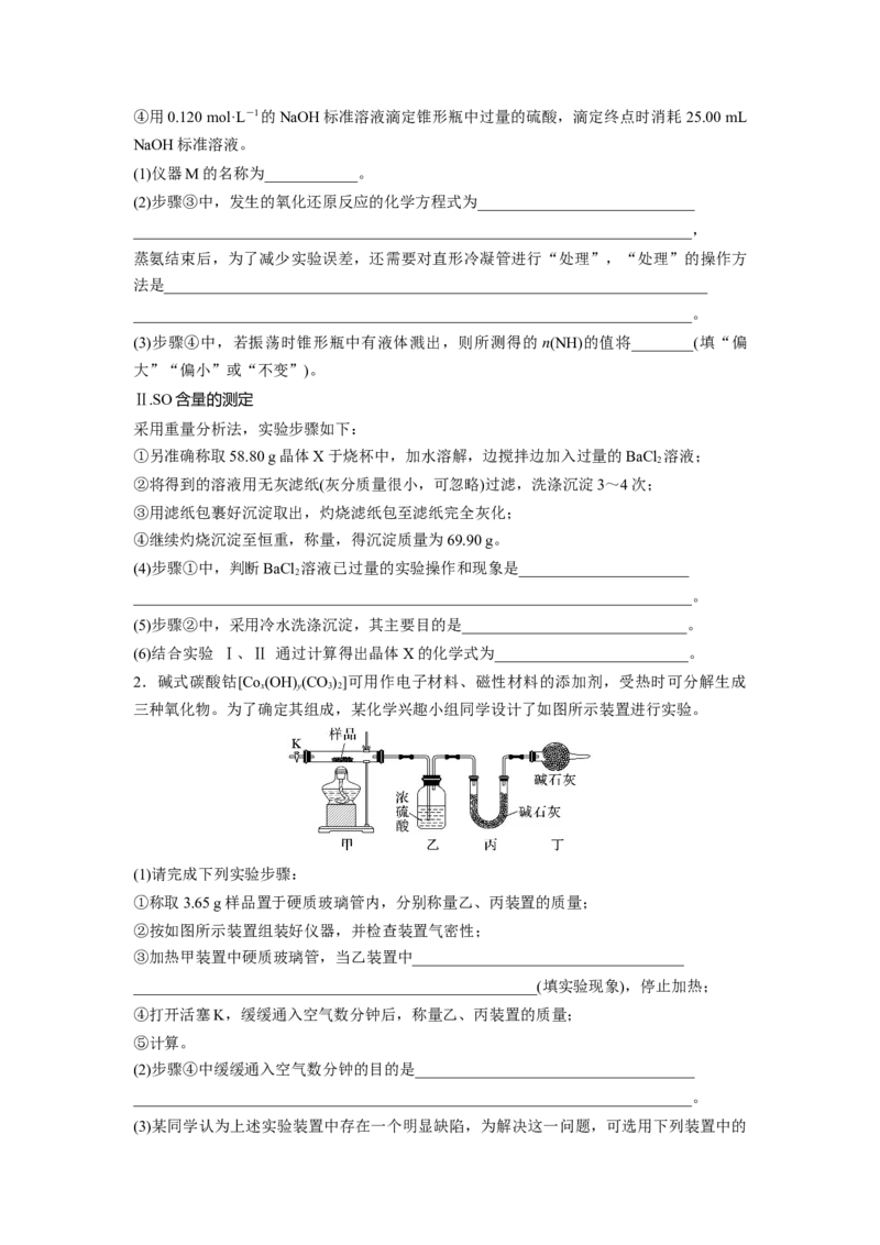 第11章第70讲　以物质含量或组成测定为主的综合实验_05高考化学_2024年新高考资料_1.2024一轮复习_2024年高考化学一轮复习讲义（新人教新高考版）_学生版在此文件夹_大一轮复习讲义