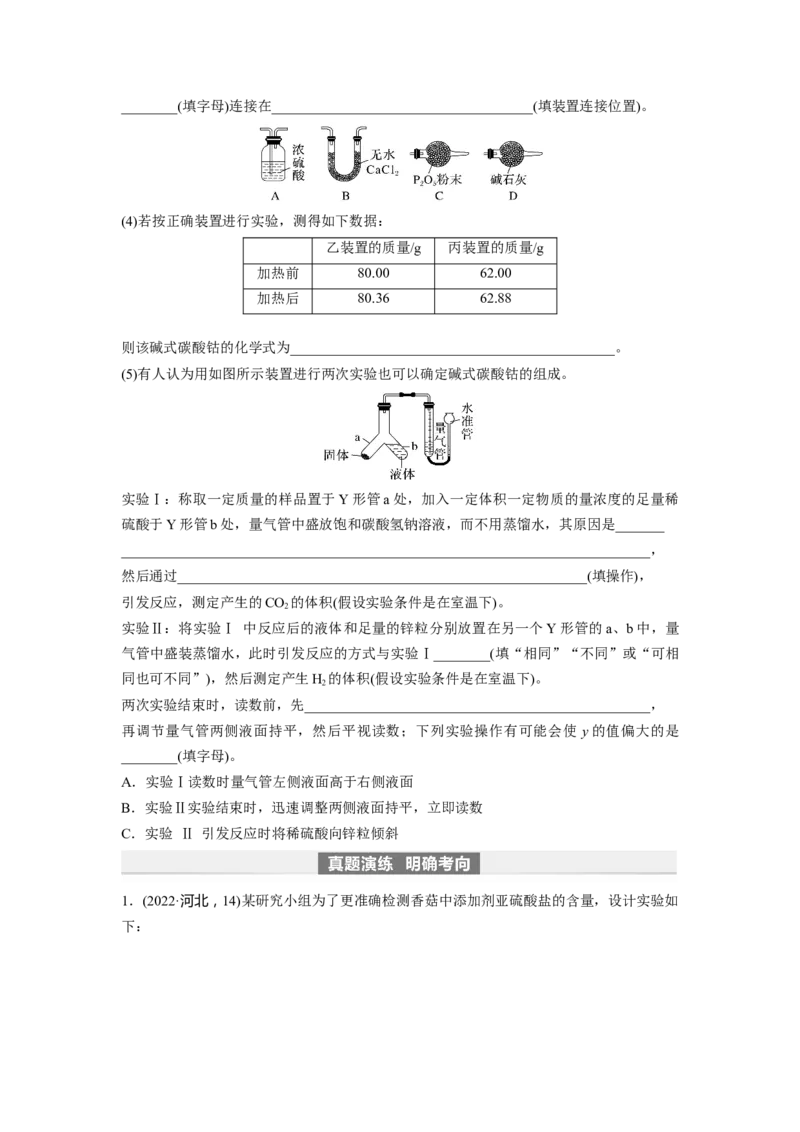 第11章第70讲　以物质含量或组成测定为主的综合实验_05高考化学_2024年新高考资料_1.2024一轮复习_2024年高考化学一轮复习讲义（新人教新高考版）_学生版在此文件夹_大一轮复习讲义