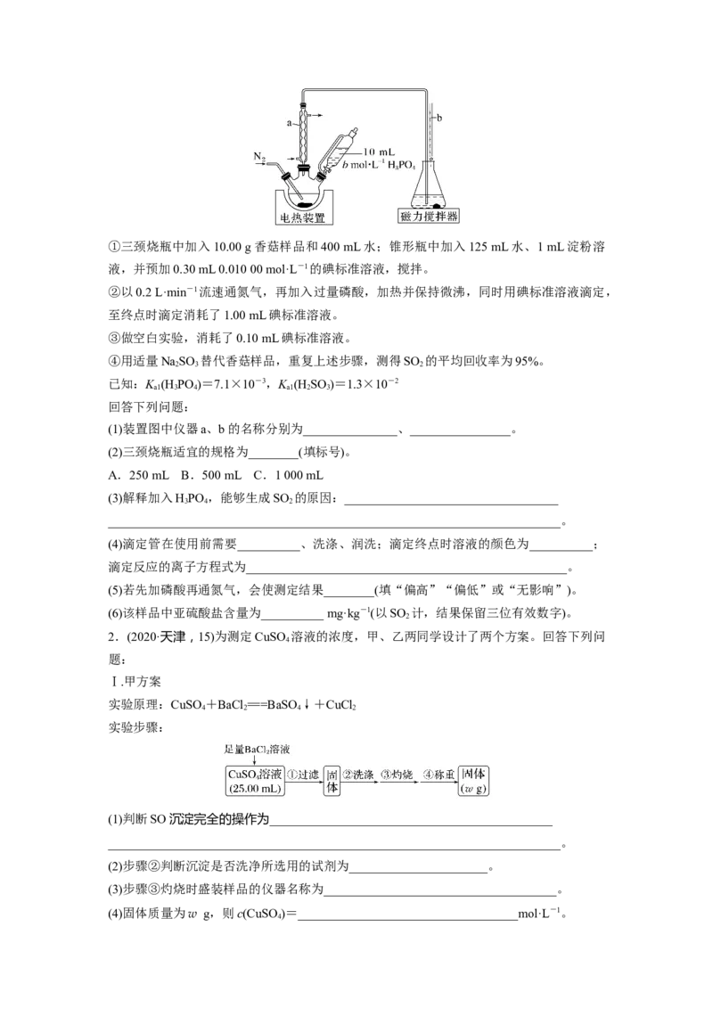 第11章第70讲　以物质含量或组成测定为主的综合实验_05高考化学_2024年新高考资料_1.2024一轮复习_2024年高考化学一轮复习讲义（新人教新高考版）_学生版在此文件夹_大一轮复习讲义