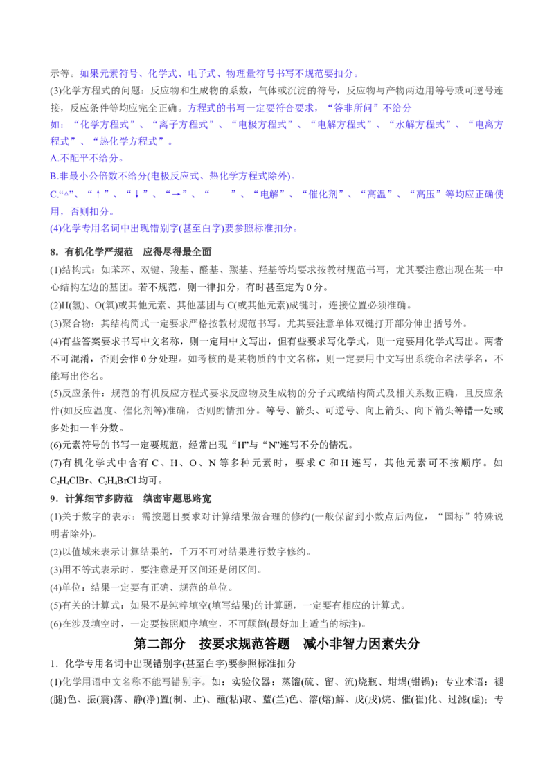 秘籍07+明确阅卷规则+减少非智力因素失分-备战2024年高考化学抢分秘籍（新高考专用）[44418964]_05高考化学_2024年新高考资料_5.2024三轮冲刺