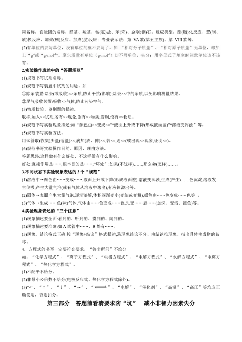秘籍07+明确阅卷规则+减少非智力因素失分-备战2024年高考化学抢分秘籍（新高考专用）[44418964]_05高考化学_2024年新高考资料_5.2024三轮冲刺