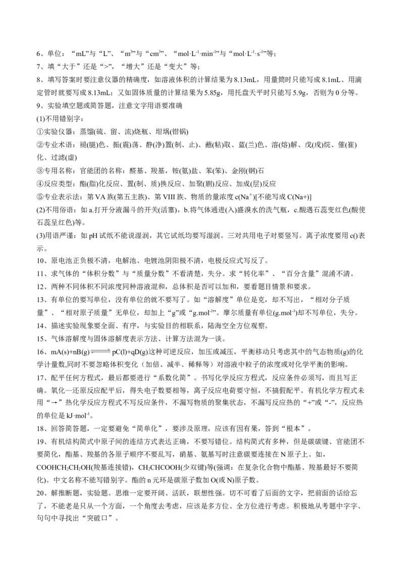 秘籍07+明确阅卷规则+减少非智力因素失分-备战2024年高考化学抢分秘籍（新高考专用）[44418964]_05高考化学_2024年新高考资料_5.2024三轮冲刺