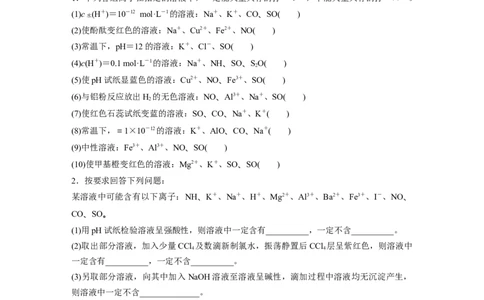 第1部分专题突破专题4　离子共存与离子推断_05高考化学_新高考复习资料_2023年新高考资料_二轮复习_2023年高考化学二轮复习讲义+课件（新高考版）_学生版_大二轮专题复习讲义