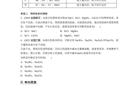 第1部分专题突破专题4　离子共存与离子推断_05高考化学_新高考复习资料_2023年新高考资料_二轮复习_2023年高考化学二轮复习讲义+课件（新高考版）_学生版_大二轮专题复习讲义