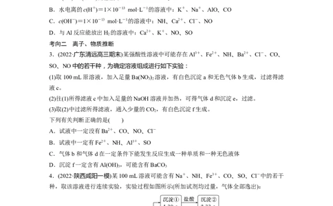 第1部分专题突破专题4　离子共存与离子推断_05高考化学_新高考复习资料_2023年新高考资料_二轮复习_2023年高考化学二轮复习讲义+课件（新高考版）_学生版_大二轮专题复习讲义