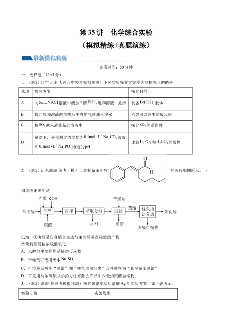 第35讲化学综合实验（练习）（原卷版）_05高考化学_2024年新高考资料_1.2024一轮复习_2024年高考化学一轮复习讲练测（新教材新高考）_第35讲化学综合实验（练习）