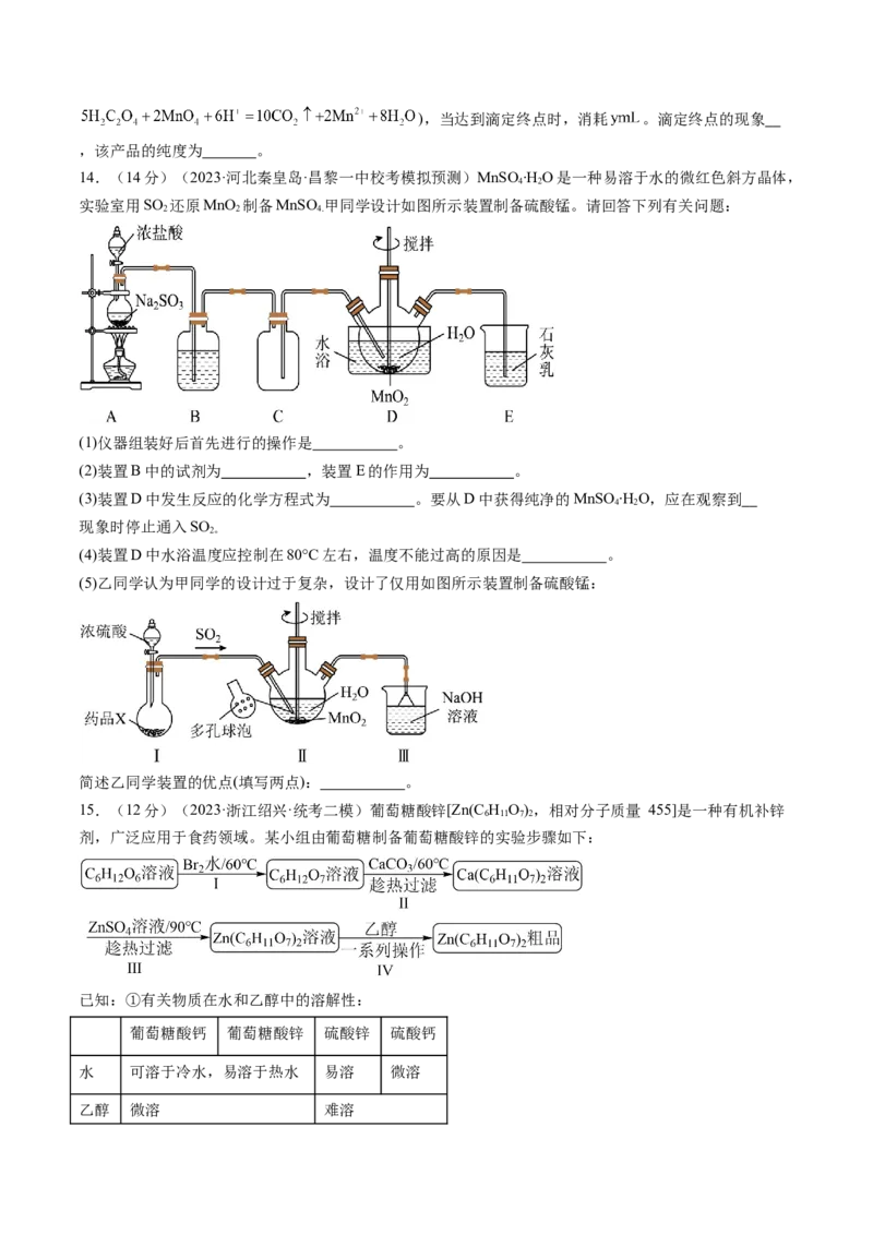 第35讲化学综合实验（练习）（原卷版）_05高考化学_2024年新高考资料_1.2024一轮复习_2024年高考化学一轮复习讲练测（新教材新高考）_第35讲化学综合实验（练习）