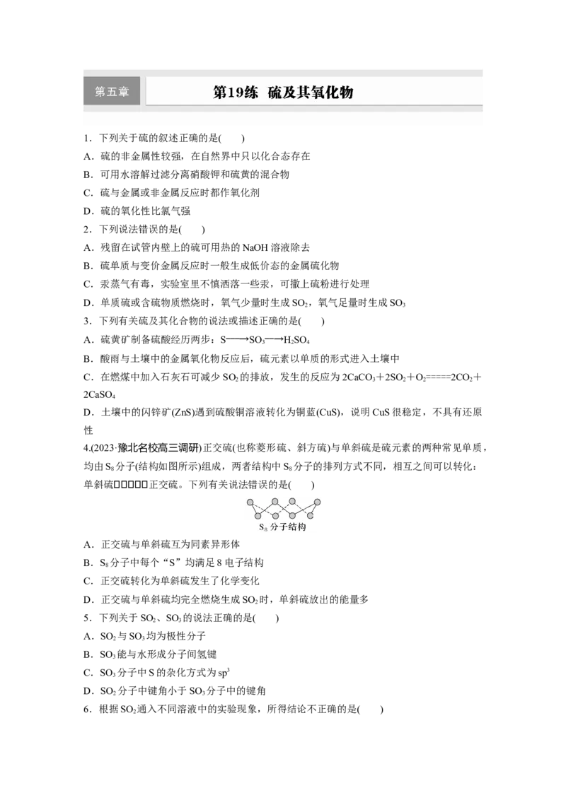 第五章　第19练　硫及其氧化物_05高考化学_2025年新高考资料_一轮复习_2025大一轮复习讲义+课件（完结）_2025大一轮复习讲义化学学生用书Word版文档全书_2025一轮复习74练
