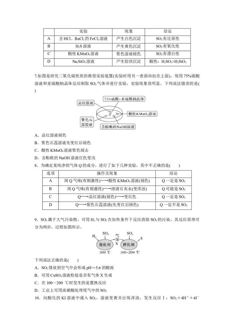 第五章　第19练　硫及其氧化物_05高考化学_2025年新高考资料_一轮复习_2025大一轮复习讲义+课件（完结）_2025大一轮复习讲义化学学生用书Word版文档全书_2025一轮复习74练