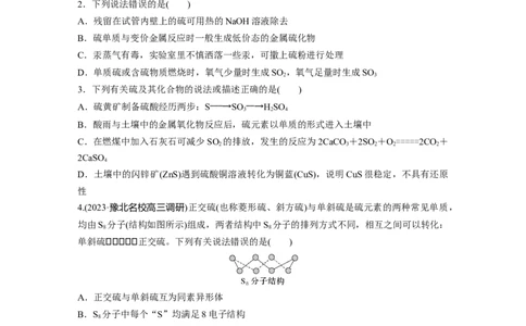 第五章　第19练　硫及其氧化物_05高考化学_2025年新高考资料_一轮复习_2025大一轮复习讲义+课件（完结）_2025大一轮复习讲义化学学生用书Word版文档全书_2025一轮复习74练