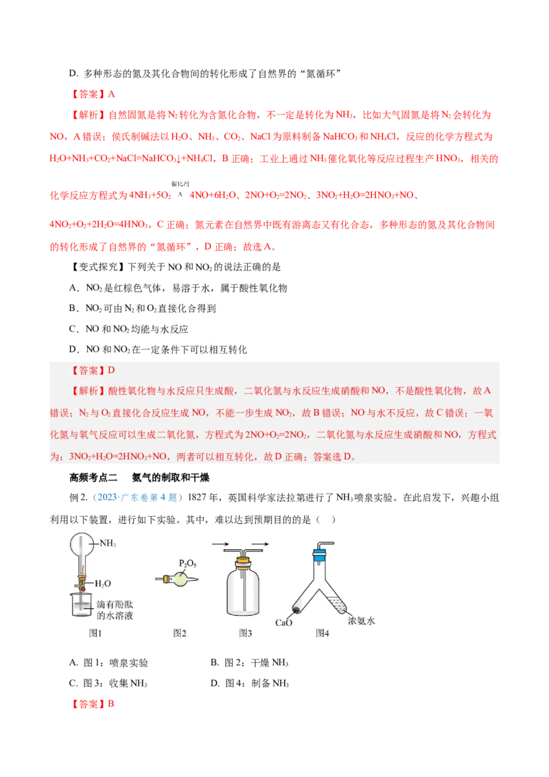 第12讲氮及其化合物（讲）-2024年高考化学大一轮复习精讲精练+专题讲座（解析版）_05高考化学_2024年新高考资料_1.2024一轮复习_2024年高考化学大一轮复习精讲精练+专题讲座