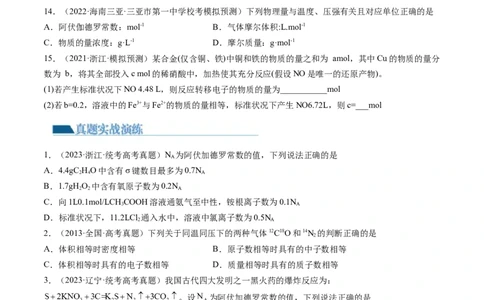 第01讲物质的量气体摩尔体积（练习）（原卷版）_05高考化学_新高考复习资料_2024年新高考资料_一轮复习资料_完2024年高考化学一轮复习讲练测(课件+讲义+练习)（新高考）_讲义+练习