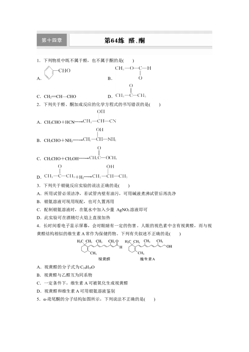 第十四章　第64练　醛、酮_05高考化学_2025年新高考资料_一轮复习_2025大一轮复习讲义+课件（完结）_2025大一轮复习讲义化学学生用书Word版文档全书_2025一轮复习74练