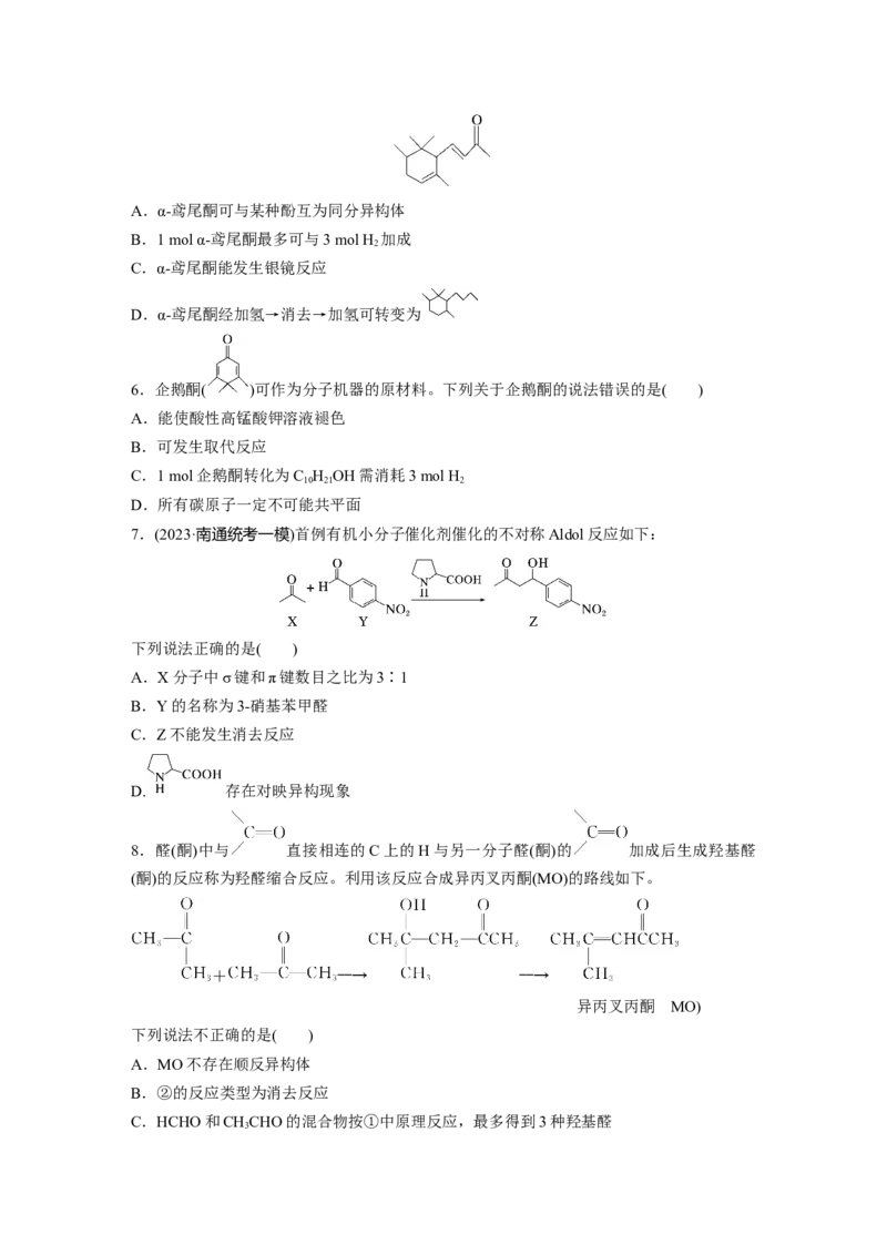 第十四章　第64练　醛、酮_05高考化学_2025年新高考资料_一轮复习_2025大一轮复习讲义+课件（完结）_2025大一轮复习讲义化学学生用书Word版文档全书_2025一轮复习74练