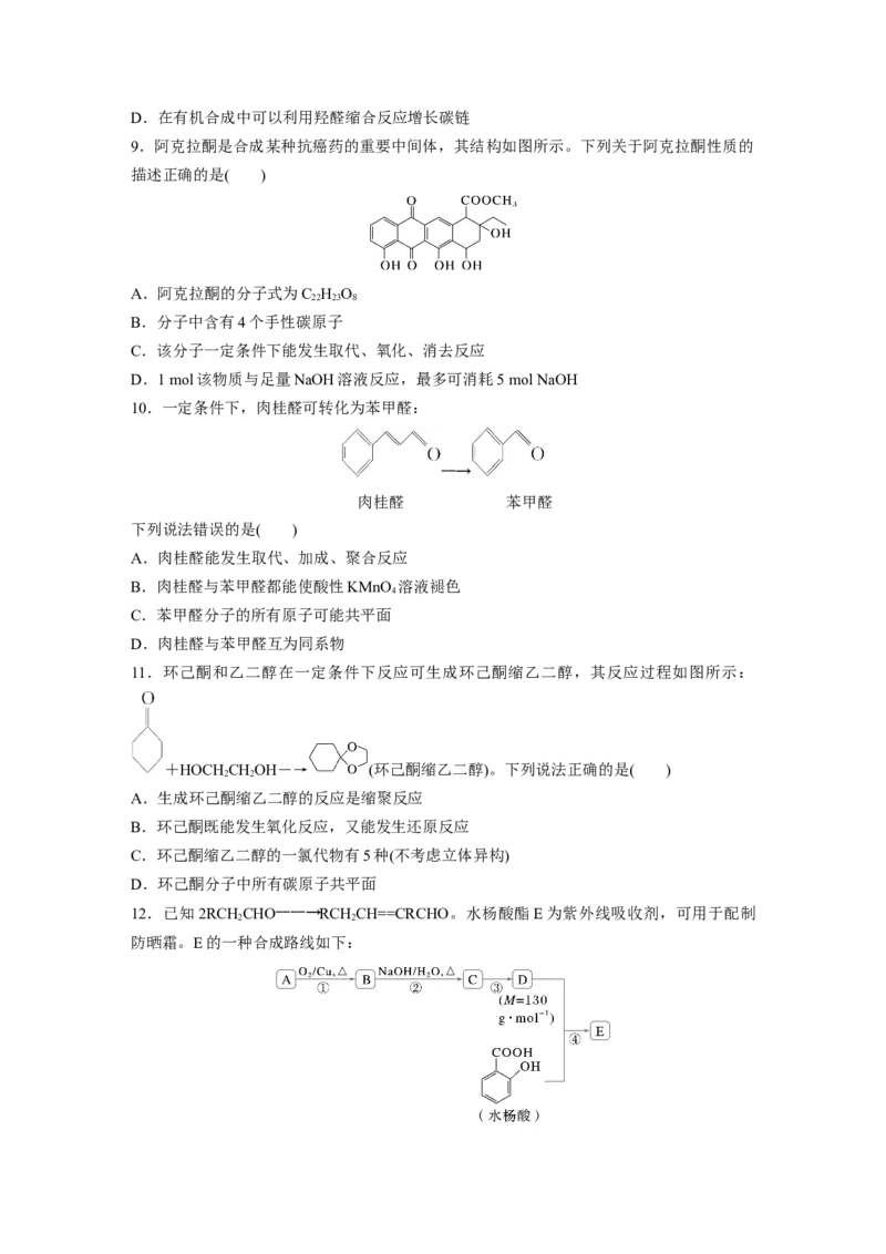 第十四章　第64练　醛、酮_05高考化学_2025年新高考资料_一轮复习_2025大一轮复习讲义+课件（完结）_2025大一轮复习讲义化学学生用书Word版文档全书_2025一轮复习74练