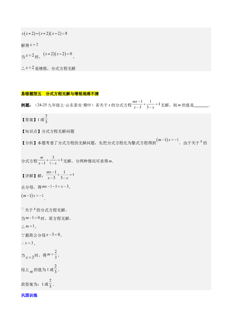 第十五章分式易错训练（单元复习6类易错）（教师版）_初中数学_八年级数学上册（人教版）_知识点汇总-U105_2025版