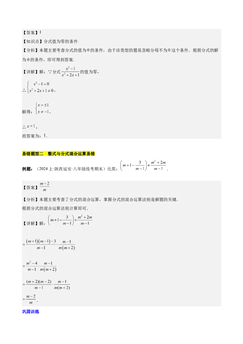 第十五章分式易错训练（单元复习6类易错）（教师版）_初中数学_八年级数学上册（人教版）_知识点汇总-U105_2025版