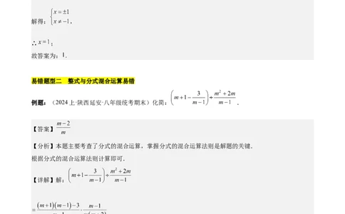 第十五章分式易错训练（单元复习6类易错）（教师版）_初中数学_八年级数学上册（人教版）_知识点汇总-U105_2025版